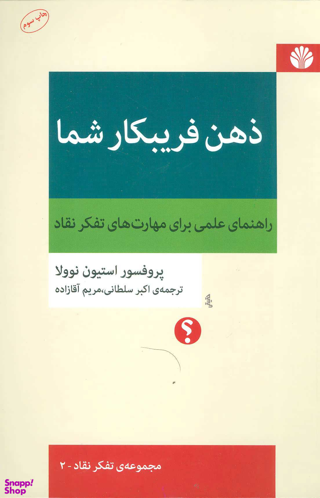 کتاب ذهن فریبکار شما