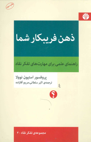 کتاب ذهن فریبکار شما