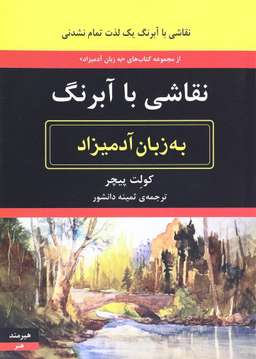 نقاشی با آبرنگ به زبان آدمیزاد