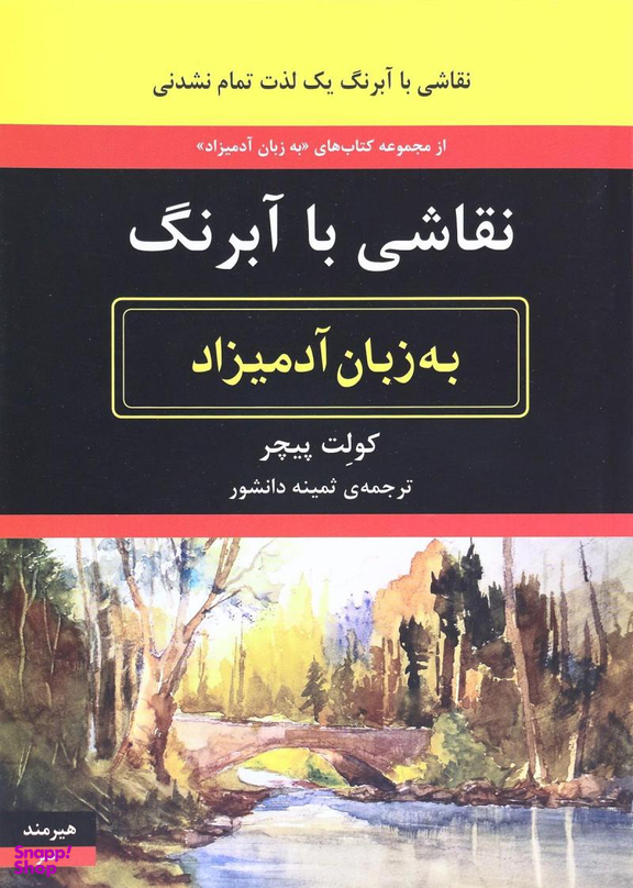 نقاشی با آبرنگ به زبان آدمیزاد