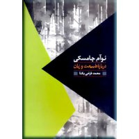درباره طبیعت و زبان نوآم چامسکی