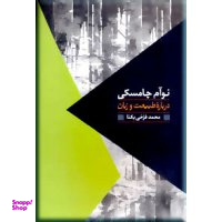 درباره طبیعت و زبان نوآم چامسکی