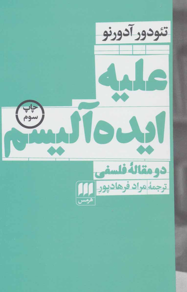 علیه ایده آلیسم (دو مقاله فلسفی)