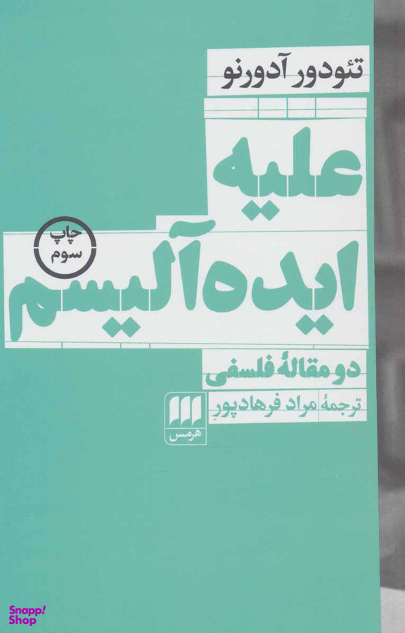 علیه ایده آلیسم (دو مقاله فلسفی)