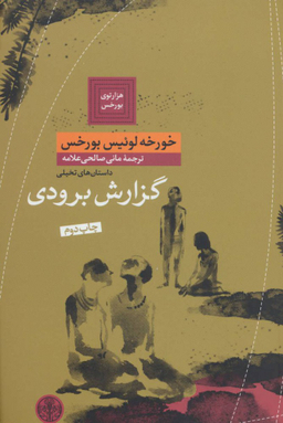 کتاب گزارش برودی اثر خورخه لوییس بورخس انتشارات کتاب پارسه