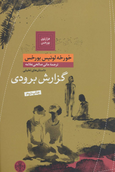 کتاب گزارش برودی اثر خورخه لوییس بورخس انتشارات کتاب پارسه