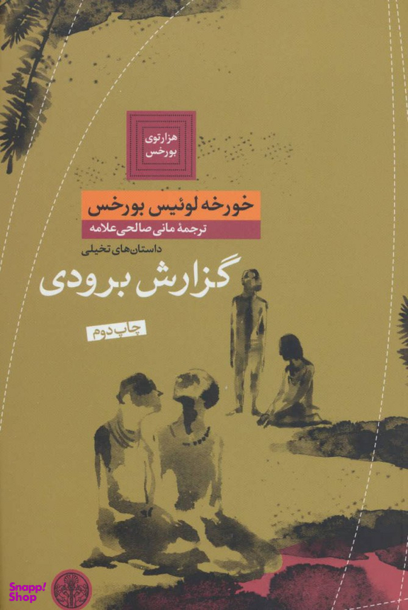 کتاب گزارش برودی اثر خورخه لوییس بورخس انتشارات کتاب پارسه