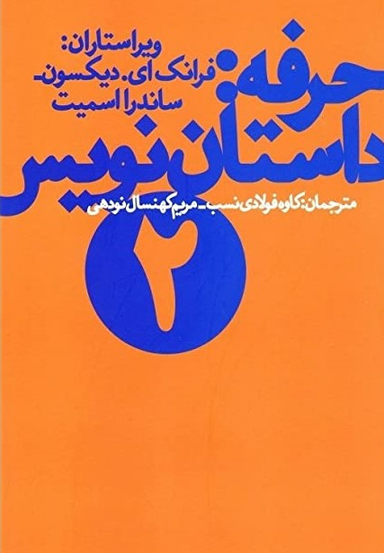 حرفه داستان نویسی (جلد 2)
