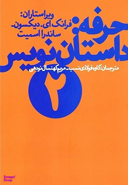حرفه داستان نویسی (جلد 2)