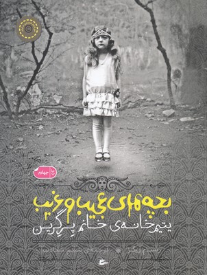 کتاب بچه های عجیب و غریب (یتیم خانه ی خانم پرگرین) اثر رنسام ریگز انتشارات پریان