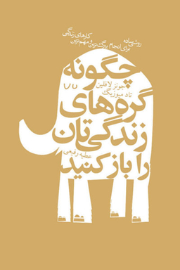 چگونه گره های زندگی تان را باز کنید