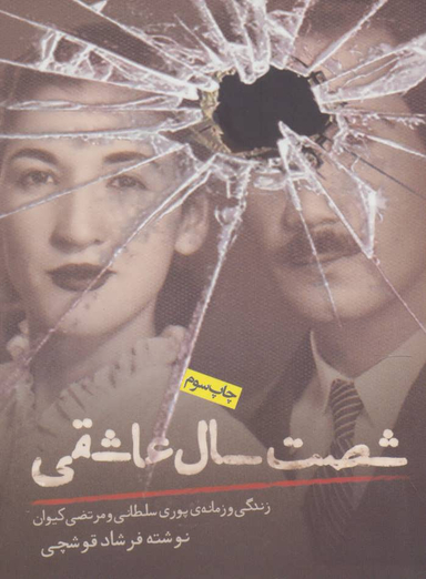 کتاب شصت سال عاشقی اثر فرشاد قوشچی انتشارات روزنه