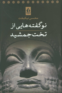 کتاب نوگفته هایی از تخت جمشید اثر محسن نیکبخت انتشارات جاویدان