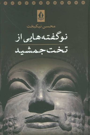 کتاب نوگفته هایی از تخت جمشید اثر محسن نیکبخت انتشارات جاویدان