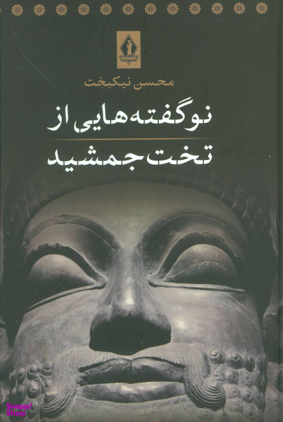 کتاب نوگفته هایی از تخت جمشید اثر محسن نیکبخت انتشارات جاویدان
