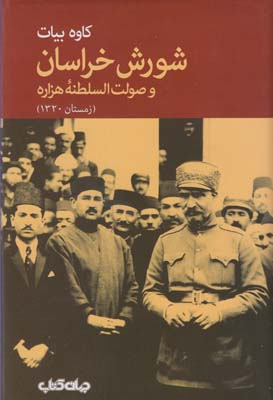 شورش خراسان و صولت السلطنه هزاره