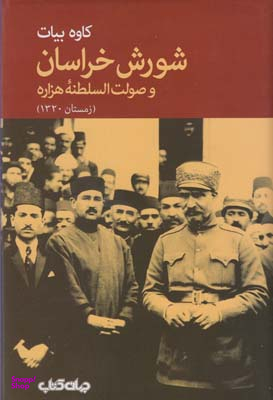 شورش خراسان و صولت السلطنه هزاره