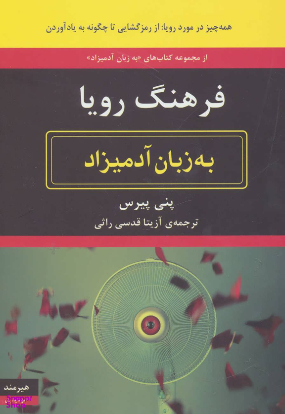 فرهنگ رویا به زبان آدمیزاد