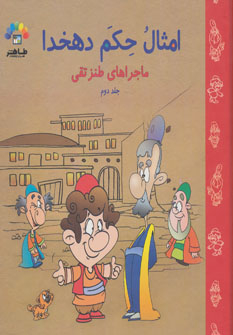 کتاب گنجینه امثال حکم دهخدا اثر علامه علی اکبر دهخدا انتشارات طاهر
