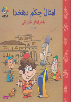 کتاب گنجینه امثال حکم دهخدا اثر علامه علی اکبر دهخدا انتشارات طاهر