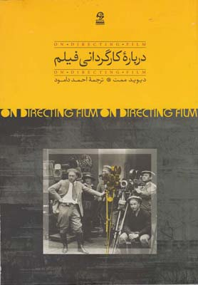 درباره کارگردانی فیلم