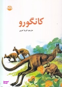 کتاب کانگرو اثر فریبا عربی انتشارات امیرکبیر