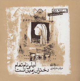 کتاب لیلی نام تمام دختران زمین است اثر عرفان نظرآهاری انتشارات صابرین
