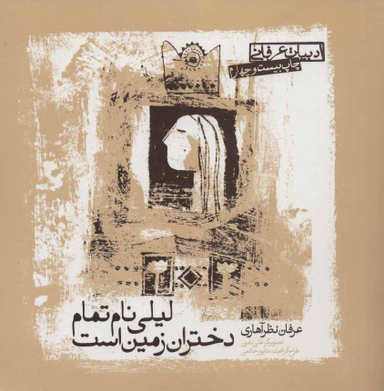 کتاب لیلی نام تمام دختران زمین است اثر عرفان نظرآهاری انتشارات صابرین