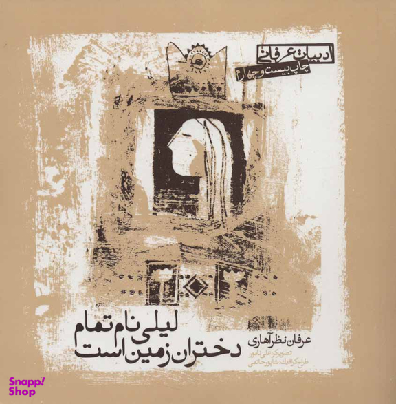 کتاب لیلی نام تمام دختران زمین است اثر عرفان نظرآهاری انتشارات صابرین