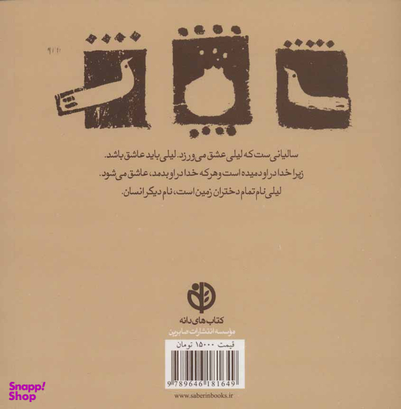 کتاب لیلی نام تمام دختران زمین است اثر عرفان نظرآهاری انتشارات صابرین