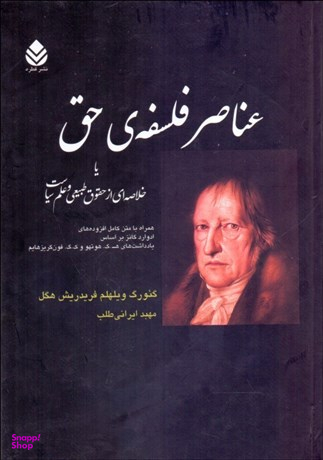 عناصر فلسفه حق