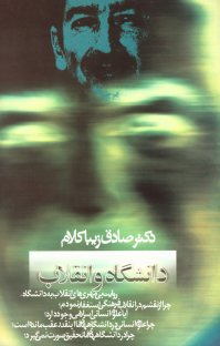 کتاب دانشگاه و انقلاب اثر صادق زیباکلام انتشارات روزنه