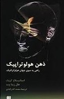 ذهن هولوتراپیک