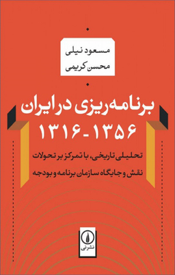 برنامه ریزی در ایران 1356 - 1316