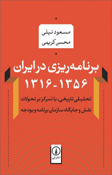برنامه ریزی در ایران 1356 - 1316
