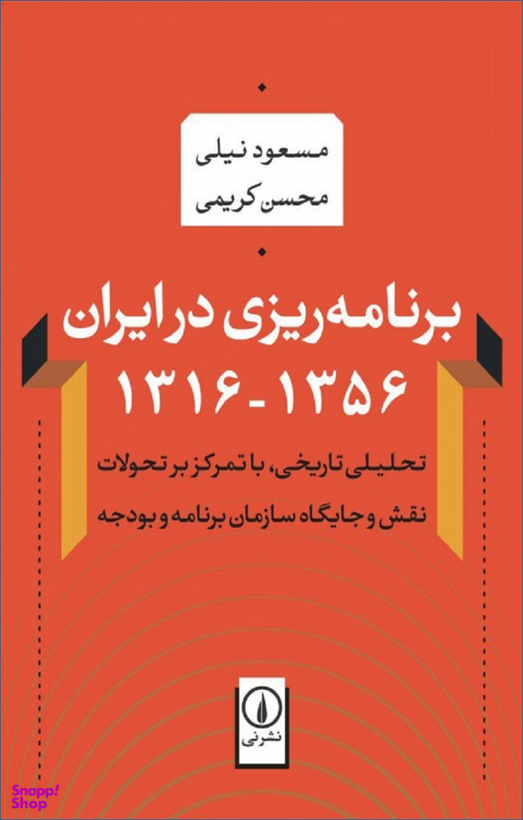 برنامه ریزی در ایران 1356 - 1316