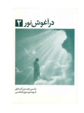 کتاب در آغوش نور 2 اثر بتی جین ایدی انتشارات ذهن آویز
