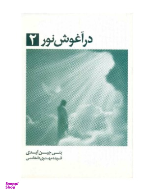 کتاب در آغوش نور 2 اثر بتی جین ایدی انتشارات ذهن آویز