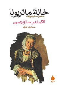 خانه ماتریونا