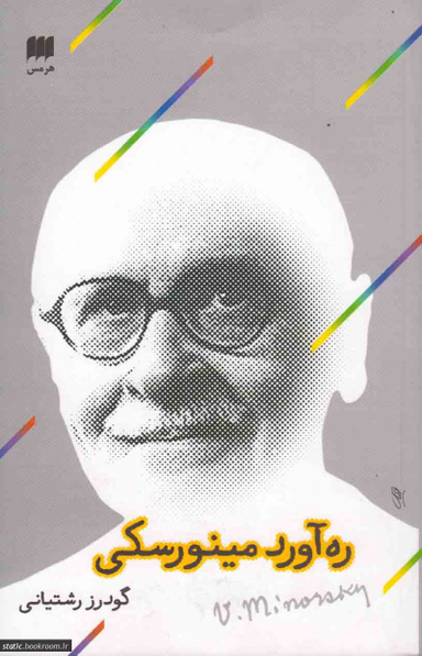 ره آورد مینورسکی