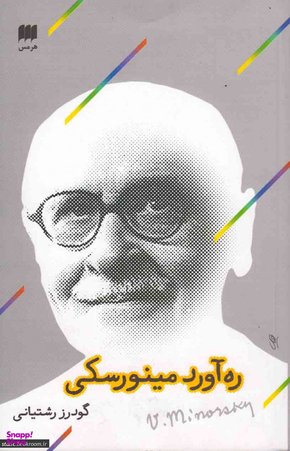 ره آورد مینورسکی