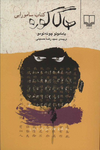 کتاب هاگا کوره اثر یاماموتو چونه تومونشر چشمه