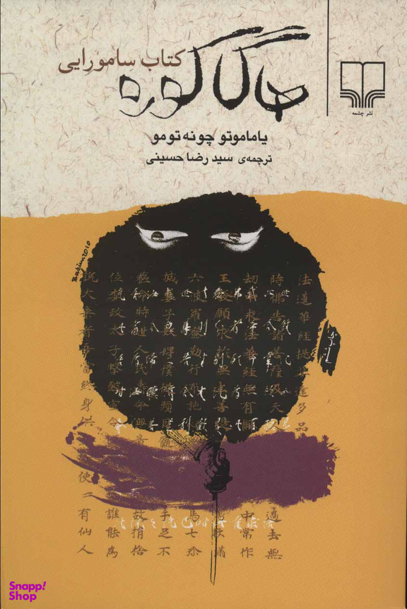 کتاب هاگا کوره اثر یاماموتو چونه تومونشر چشمه