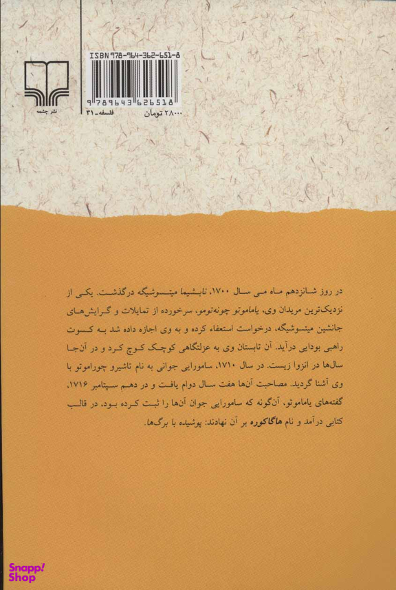 کتاب هاگا کوره اثر یاماموتو چونه تومونشر چشمه