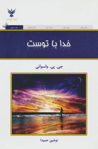 کتاب خدا با توست اثر جی . پی . واسوانی انتشارات کلک آزادگان