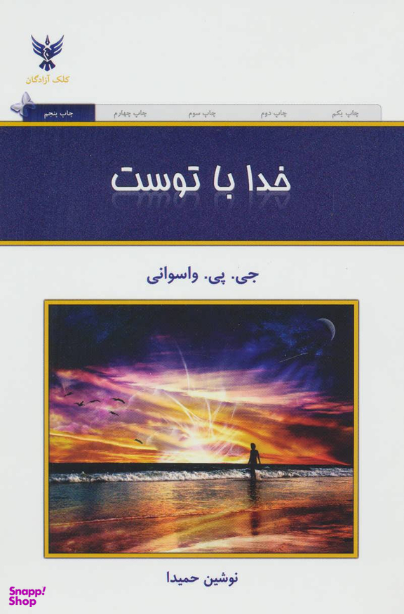 کتاب خدا با توست اثر جی . پی . واسوانی انتشارات کلک آزادگان