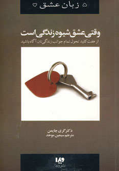 پنج زبان عشق 7 (وقتی عشق شیوه زندگی است)