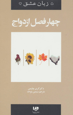 پنج زبان عشق 8 (چهار فصل ازدواج)
