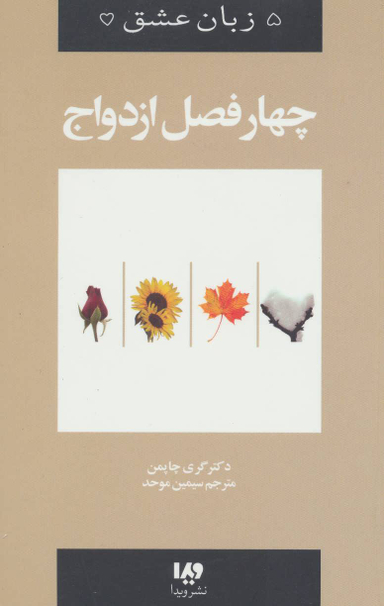 پنج زبان عشق 8 (چهار فصل ازدواج)