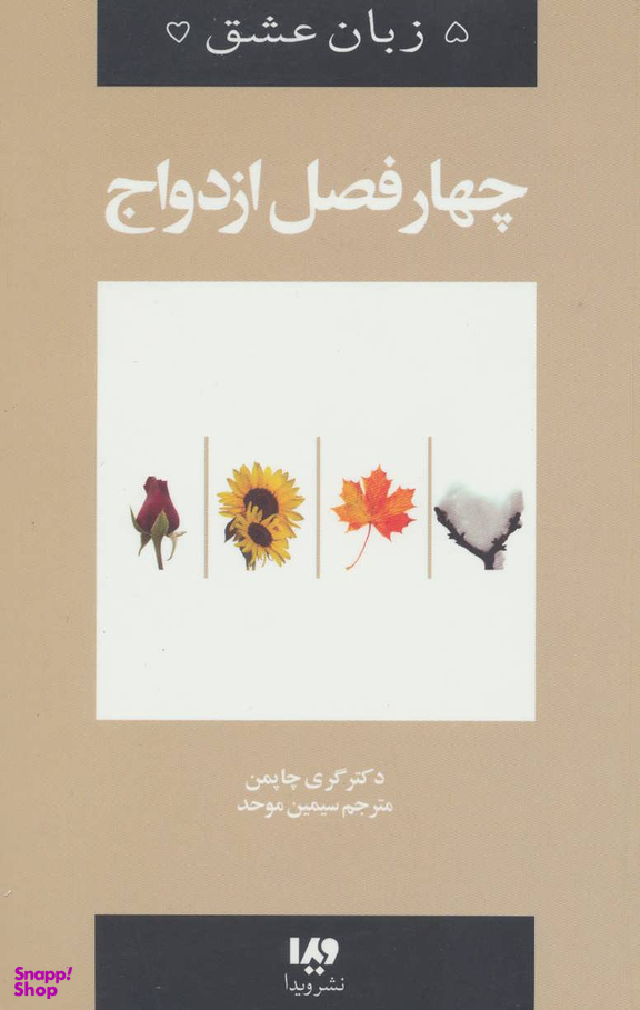 پنج زبان عشق 8 (چهار فصل ازدواج)